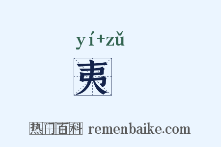 夷岨是什么意思的图片